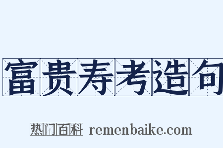 富贵寿考造句是什么意思的图片